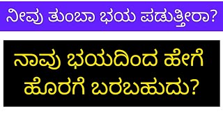 ನಮಗೆ ಭಯ ಹೇಗೆ ಬರುತ್ತದೆ ಮತ್ತೆ ನಾವು ಭಯದಿಂದ ಹೇಗೆ ಹೊರಗೆ ಬರಬಹುದು? @rangegowdat2696