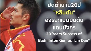 20 Years Success of Badminton Genius \