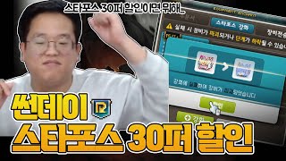 스타포스 30%할인은 절대 믿지 마세요.. [일어나 메이플스토리]