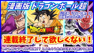 漫画版ドラゴンボール超が連載終了するのではないかと話題に！　一方とよたろう先生はまだ漫画を描くと宣言！！ 新シリーズ開始か！？ 【漫画版 ドラゴンボール超】