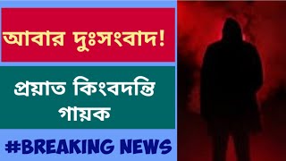 আবার দুঃসংবাদ! প্রয়াত কিংবদন্তি গায়ক |Breaking News| Singer l Death