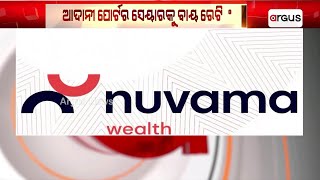 ଆର୍ଥିକ ସେବା ଏବଂ ରିସର୍ଚ୍ଚ ଫାର୍ମ ନୁଭାମା ପକ୍ଷରୁ ରେଟିଂ | Adani Port | Nuvama Institutional Equities