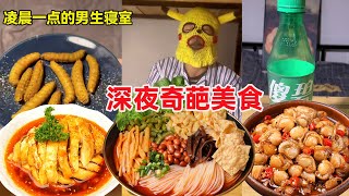 【深夜放毒】凌晨一点的男生寝室！深夜的奇葩零食，这些真的是吃的吗？