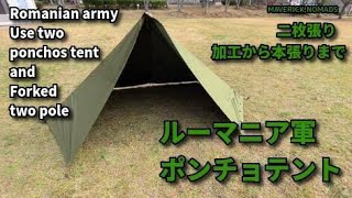 ルーマニア軍 ポンチョテント 【二枚張り、二股化、縫製加工から本張りまで】