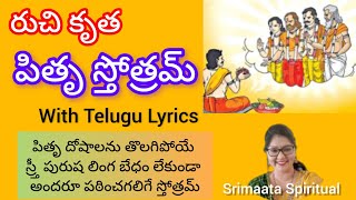 పితృ స్తోత్రం#Ruchi Kruta Pitru Stotram With Telugu Lyrics#srimaataspiritual