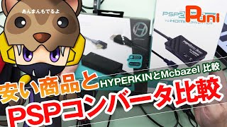 【Mcbazel】メジャー商品より2300円安いPSPをHDMIへ出力できるケーブル！あんまん寝ぼけてる！