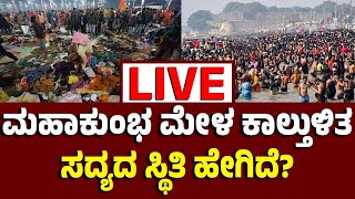 Vijay Karnataka Live : ಪ್ರಯಾಗ್‌ರಾಜ್‌ ಮಹಾಕುಂಭ ಮೇಳ ಕಾಲ್ತುಳಿತ ಪ್ರಕರಣ, ಸಂಗಮದಲ್ಲಿ ಸದ್ಯದ ಪರಿಸ್ಥಿತಿ ಹೇಗಿದೆ?