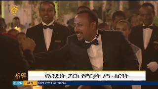 አንድነት ፓርክ የምርቃት ሥነ-ስርአት/ Unity Park inauguration