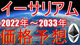 イーサリアムの今後の価格予想！2022年~2033年のETH価格とは？