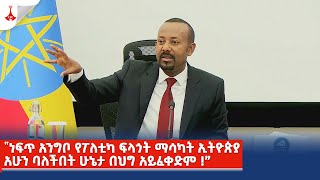 ″ነፍጥ አንግቦ የፖለቲካ ፍላጎት ማሳካት ኢትዮጵያ አሁን ባለችበት ሁኔታ በህግ አይፈቀድም !”- ጠቅላይ ሚኒስትር ዐቢይ አሕመድ (ዶ/ር)Etv| News zena