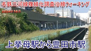 名鉄三河線複線化探索 上挙母駅から豊田市駅 2024年秋撮影