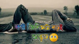 🥀কষ্ট জিনিসটা বড়ই অদ্ভুত 🤭|| sad status 😥|| bangla dukher status 😩| koster status☹️| (Batbari9pro)