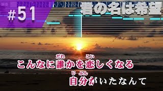 君の名は希望 / 乃木坂46 練習用制作カラオケ