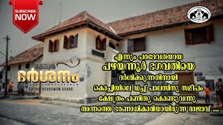 കൊച്ചി പഴയന്നൂർ ക്ഷേത്രം