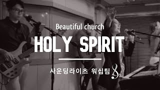 Holy Spirit (지금 여기계신 성령님) - 사운딩라이츠 워십