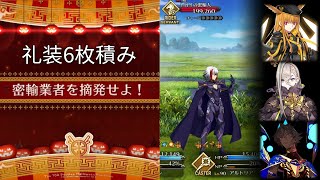 【FGO】〔90+/礼装6枚積み/3T〕密輸業者を摘発せよ！～ハロウィンリベリオン～