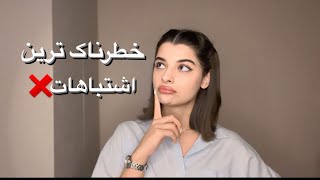 رابطه سالم و درست میخوای؟ حواست به این اشتباهات باشه!🚨