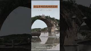 清咸丰三年（公元1860年）命运多舛的杭州拱宸桥 #清朝 #历史 #雍正王朝 #Shorts