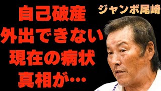 ジャンボ尾崎の“自己破産”の真相…2,3年は外外に出ていないという現在の“体調”に言葉を失う…「ゴルフ」で活躍する選手と青木功との40年続いた確執の原因に驚きを隠せない…