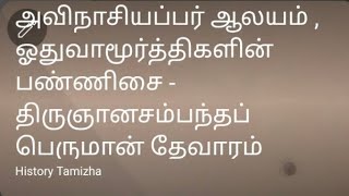 அவிநாசியப்பர் ஆலயம் , ஓதுவாமூர்த்திகளின் பண்ணிசை - திருஞானசம்பந்தப் பெருமான் தேவாரம் முற்றோதுதல்