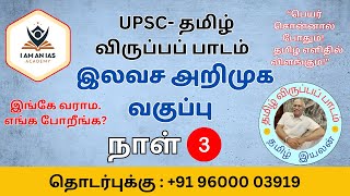 இங்கே வராம. எங்க போறீங்க? நீங்கள் UPSC தமிழ் விருப்பப் பாட தேர்வில் எளிதாக வெற்றி பெற வேண்டுமா? - 03