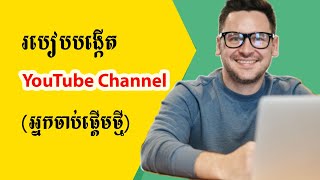 របៀបបង្កើត YouTube Channel សម្រាប់រកលុយ (ពីដំបូងដល់ចប់)