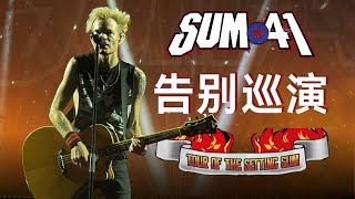 再见了Sum 41，但是我们依旧年轻！高强度mosh pit沉浸式第一视角