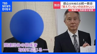 盛山文科大臣と旧統一教会めぐり　選挙で“推薦状” 同席者が証言「覚えていないのはおかしい」　“電話かけ”「多い日は200件ぐらい」｜TBS NEWS DIG