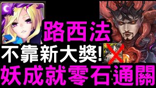 【神魔之塔】完美劇本！彈珠『路西法』頭尾妖成就零石！地獄級「大蠕蟲之王‧修德」【被解放出來的惡夢】