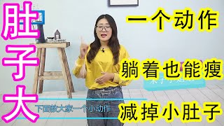 肚子大，身上有贅肉的，1個動作50次，躺著也能瘦，減掉小肚子【侃侃養生】