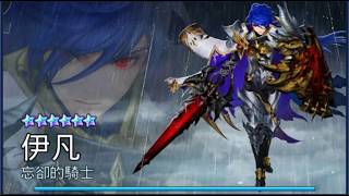 七騎士 伊凡 神話 PVP Seven Knights Evan Mystical Awakening PVP