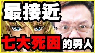 【神魔之塔】最接近七大死因的男人【平民百姓實戰】沙加地獄 最接近神的男人