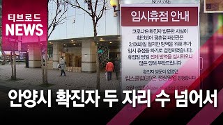 [안양] 안양시 확진자 두 자리 수 넘어서/티브로드