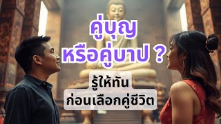 คู่บุญหรือคู่บาป? รู้ให้ทันก่อนเลือกคู่ชีวิต | ธรรมะทุกวัน