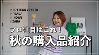 【購入品紹介】ハイブラからプチプラまで！プロが買って良かった購入品を一挙ご紹介