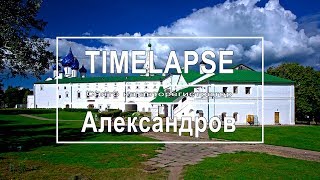 Timelapse:  Дорога через Александров