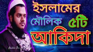 ইসলামের ৫টি মৌলিক আকিদা IAbdullah bin abdur razzak waz #Alor poth Alor poth#