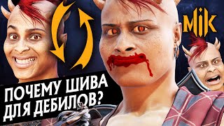 ПОЧЕМУ ШИВА ДЛЯ ДЕБИЛОВ? | MORTAL KOMBAT 11: ULTIMATE | SHEEVA В МОРТАЛ КОМБАТ