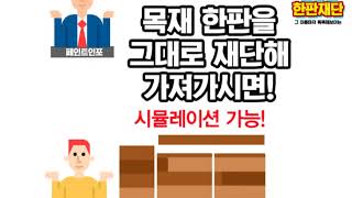 목재를 좀 더 저렴하고 편리하게!!! 스마트 한판재단