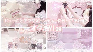 【オタ活】🍏ピューロランドに行った日のVlog🍏【Vlog】