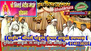 Bhediktura.649 पद- ब्रम्हमायेचा वाद, चाल-कहो सोडून., शाहिर - श्रीपती कुंभार आकुळेकर. Sep 3, 2023