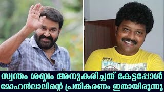 This was Mohanlal's reaction on hearing his voice being imitated | Sumesh Chandran