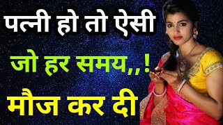 पत्नी हो तो ऐसी नही तो ना हो || Hindi moral story || Hindi kahaniyan || Moral story|Gauri cute voice