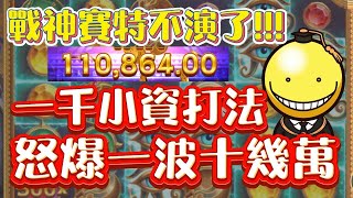 【ATG-戰神賽特】拉霸機最高境界?? 一千換十幾萬的打法根本無極限!!! #拉霸機 #攻略 #秘訣 #爆分 #電子 #戰神賽特 #4k #老虎機技巧 #最猛訊號 #新手必看 #小資族 #遊戲