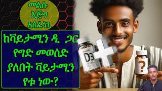 Ethiopia | ከቫይታሚን ዲ  ጋር የግድ መወሰድ ያለበት ቫይታሚን የቱ ነው| የጉንዮች ጠንቁን ጨርሶ ልማሶገድ |ፈዋሽነቱን የሚጨምር