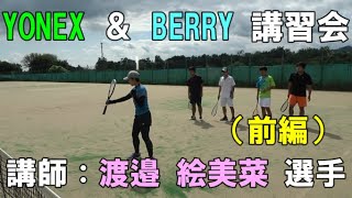 YONEX ＆ BERRY 講習会　　講師：渡邉 絵美菜 選手　（前編）