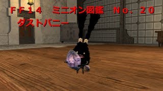 FF14　ミニオン図鑑　２０　ダストバニー