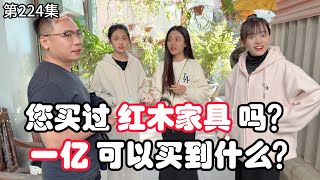 第224集，您买过红木家具吗？一个亿能买到什么？