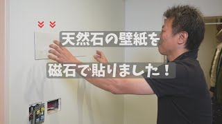 SSVMプラス（天然石の壁紙）を新築玄関に貼りました！