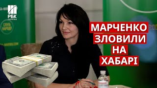 САП та НАБУ повідомили про підозру народній депутатці від Слуги Народу Людмилі Марченко